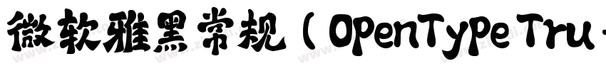 微软雅黑 常规(OpenType Tru字体转换